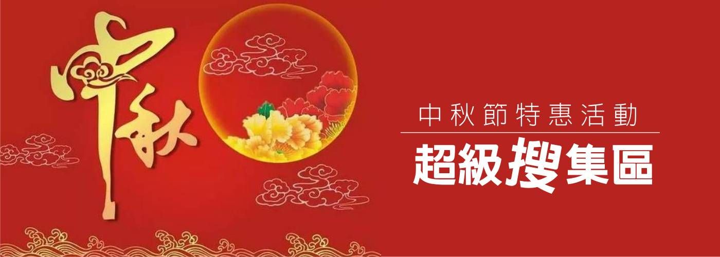 中秋節特惠活動